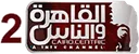 STC| AL KAHERA WAL NAS 2 ᴴᴰ logo
